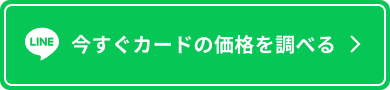 LINE査定を申し込む